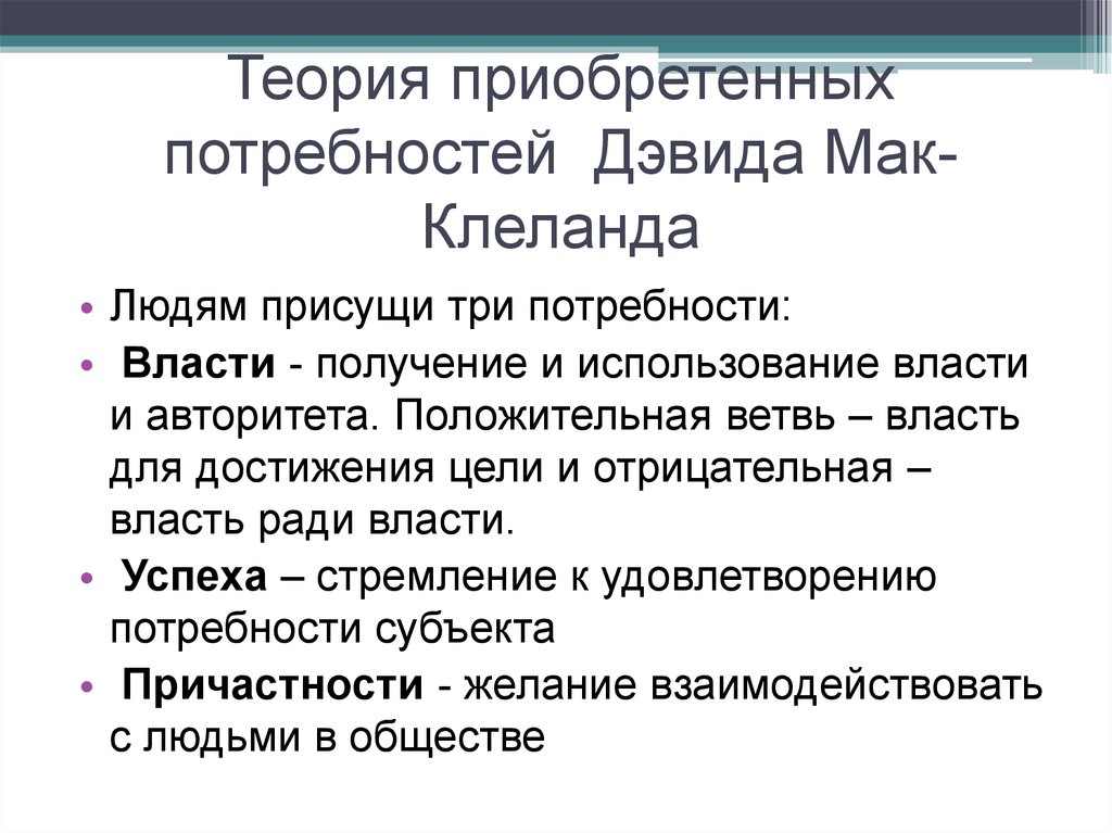 Приобретенные потребности. Потребностей д. Мак-Клеланда. Теория приобретенных потребностей Мак клена. Элементы потребностей системы по Мак-Клеланда.