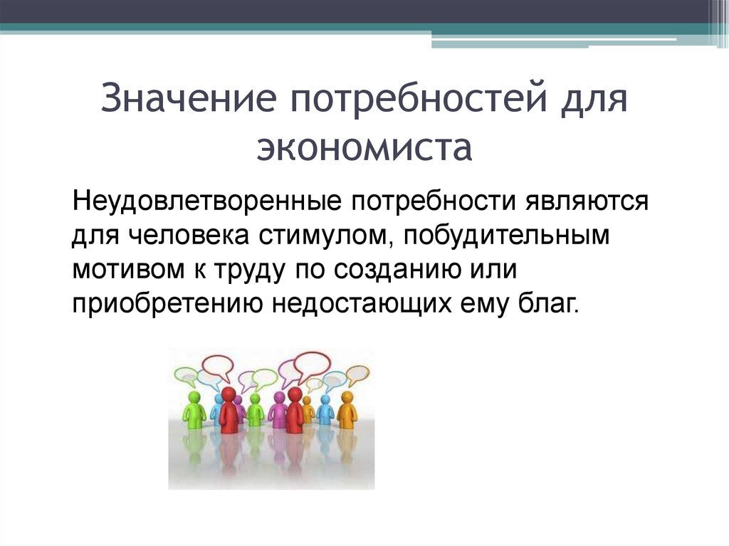 Потребность в смысле. Значение потребностей. Значение потребностей человека. Смысл понятия потребность. Потребность в значимости.