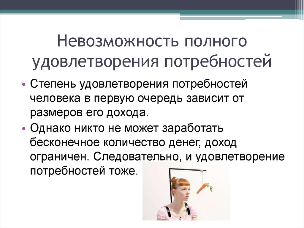 Человека связано с удовлетворением его потребностей