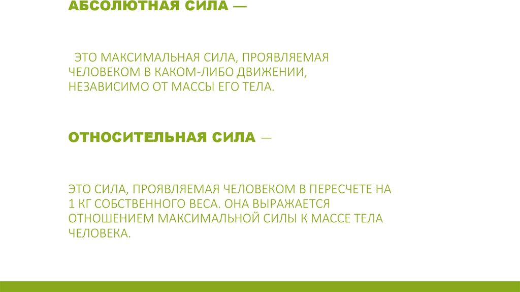 Абсолютная сила это. Абсолютная и Относительная сила. Абсолютная сила. Абсолютная сила и Относительная сила. Термин абсолютная сила.