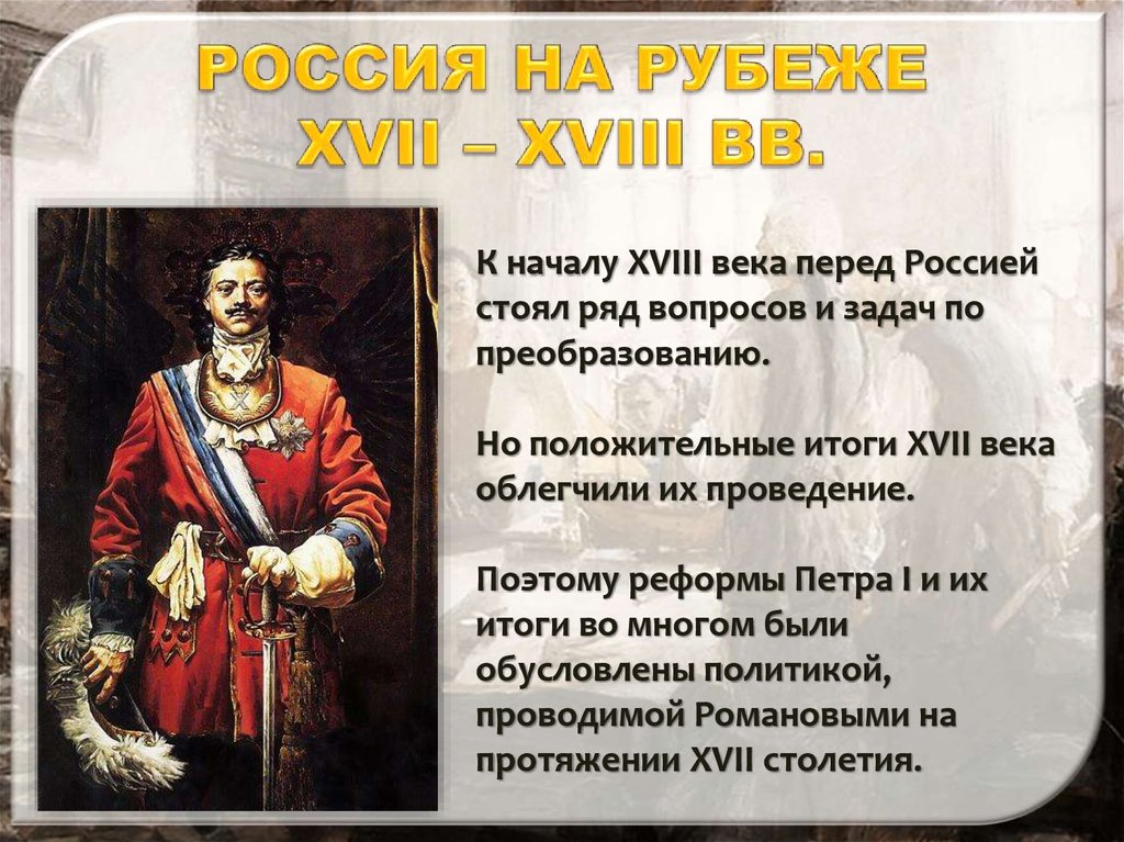 РОССИЯ НА РУБЕЖЕ XVII – XVIII ВВ.