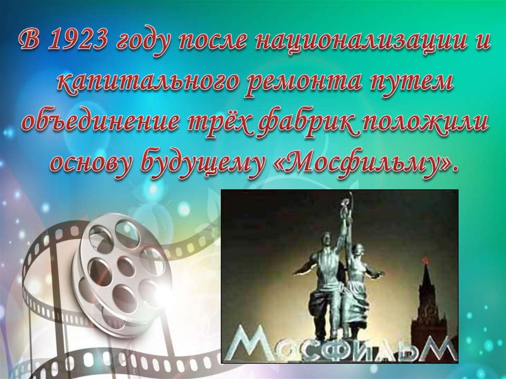 В 1923 году после национализации и капитального ремонта путем объединение трёх фабрик положили основу будущему «Мосфильму».