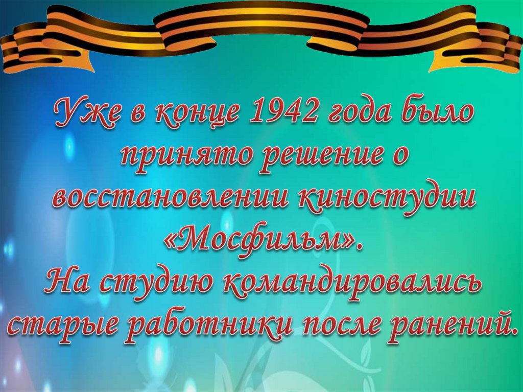 Уже в конце 1942 года было принято решение о восстановлении киностудии «Мосфильм». На студию командировались старые работники