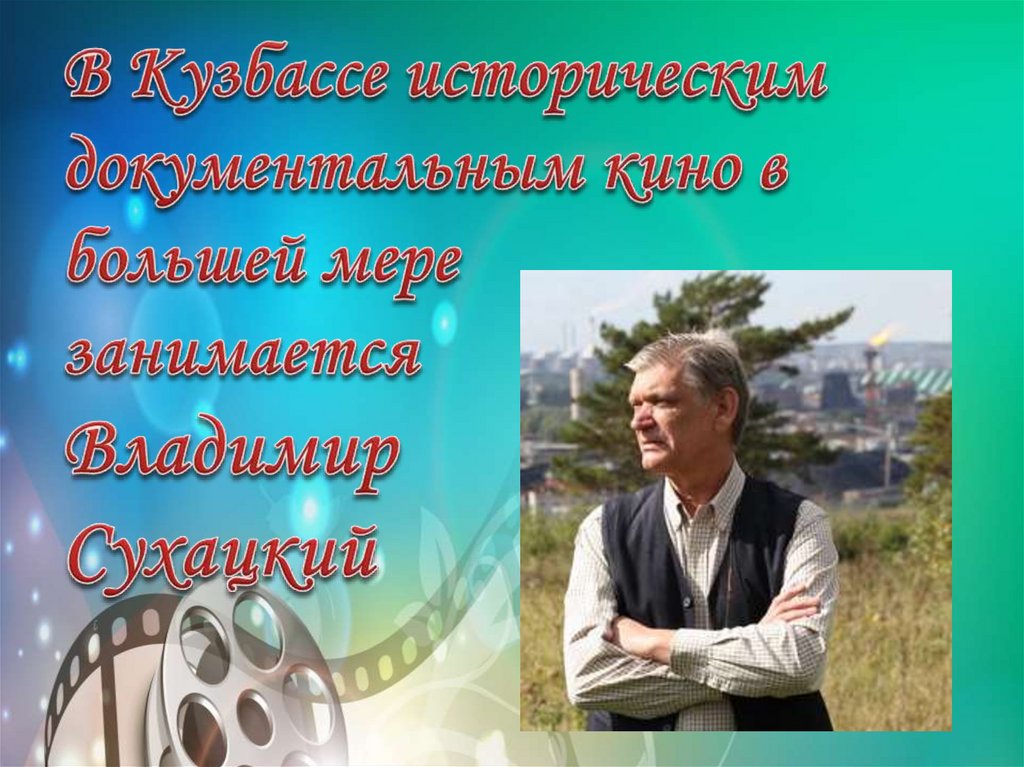 В Кузбассе историческим документальным кино в большей мере занимается Владимир Сухацкий