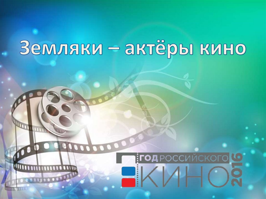 Земляки – актёры кино