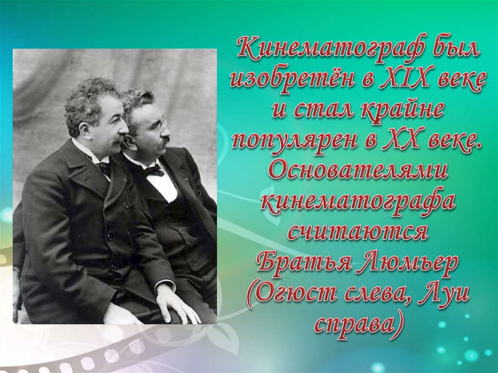 Изобретение кинематографа. Презентация на тему кинематограф 19 века. Кто изобрел кинематограф. Основоположник киноискусства. Фамилии основателей кинематографа ..