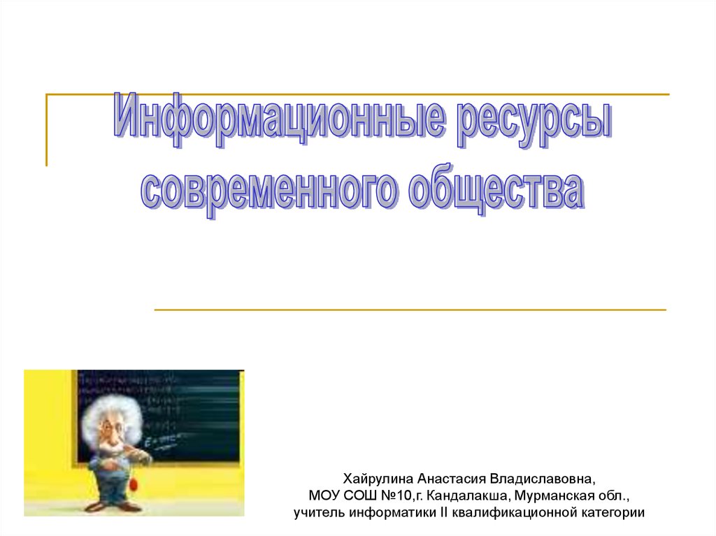 Информационные ресурсы интернета 7 класс презентация угринович