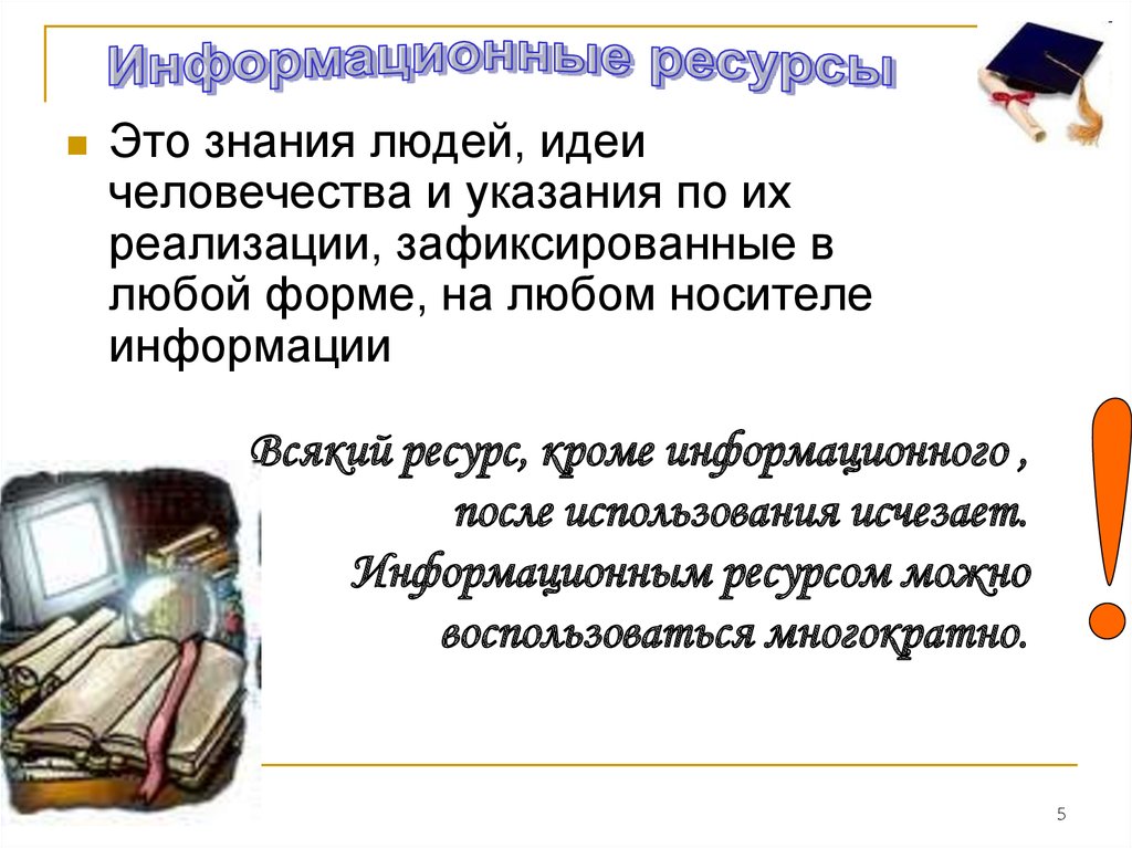 Информация ресурсов книга. Информационные ресурсы современного общества. Зачем нужны информационные ресурсы. Роль материальных и информационных ресурсов в современном обществе.