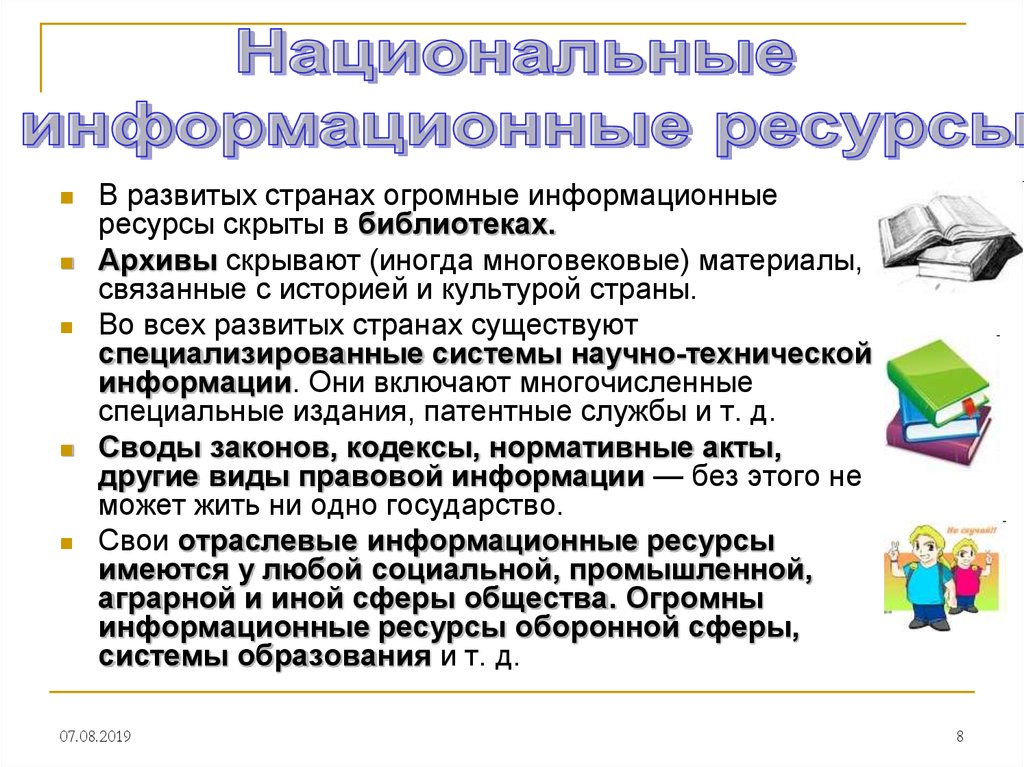 Информационные электронные ресурсы архивов. Ресурсы библиотеки. Национальные информационные ресурсы. Виды информационных ресурсов в библиотеке. Библиотека информационный ресурс.