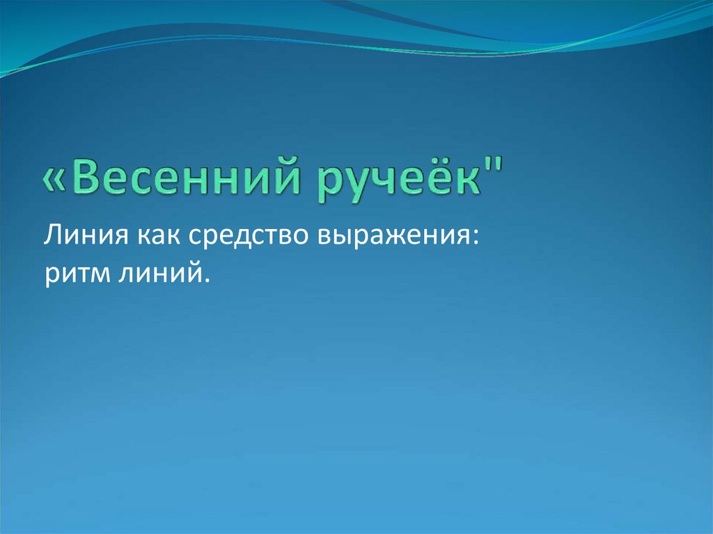 Линия как средство выражения ритм линий изображение весенних ручьев