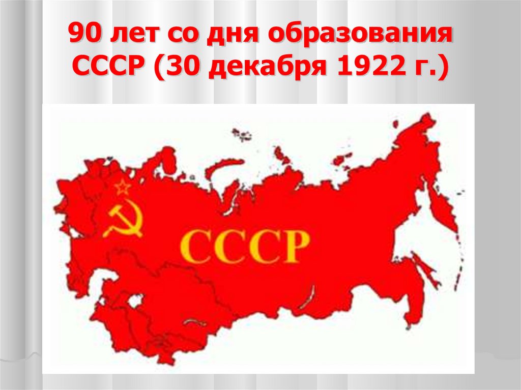 30 декабря какая. СССР 30 декабря 1922. День образования СССР. Образование СССР 1922. День образования СССР 30 декабря 1922 года.