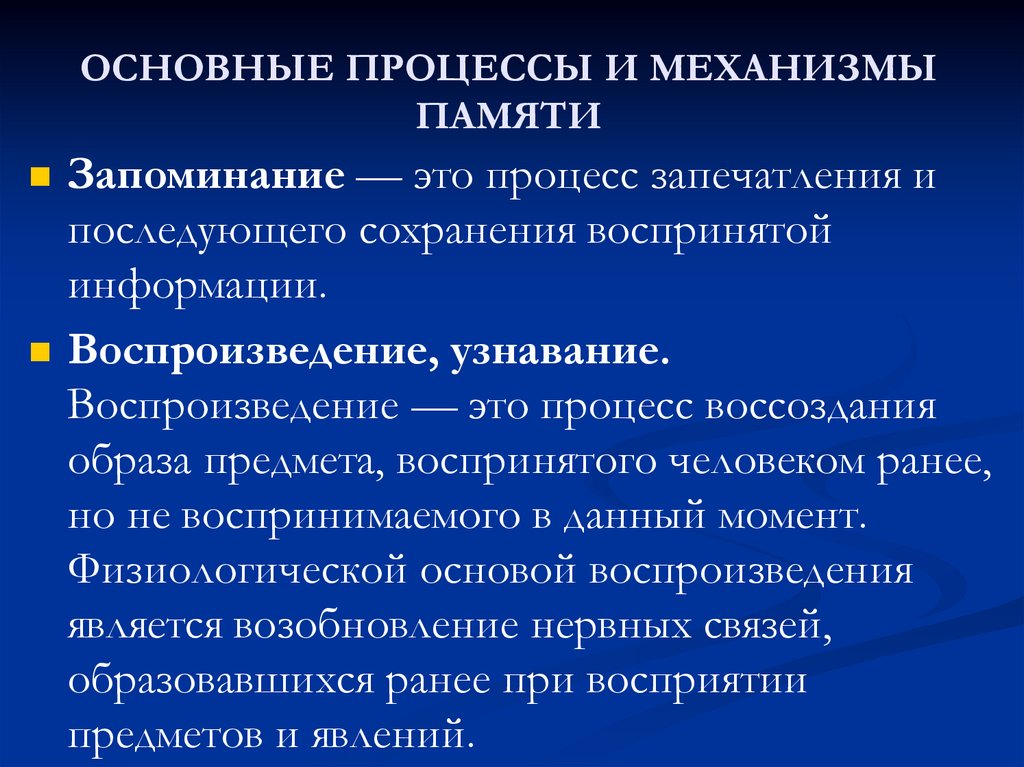 Запоминание узнавание воспроизведение процессы