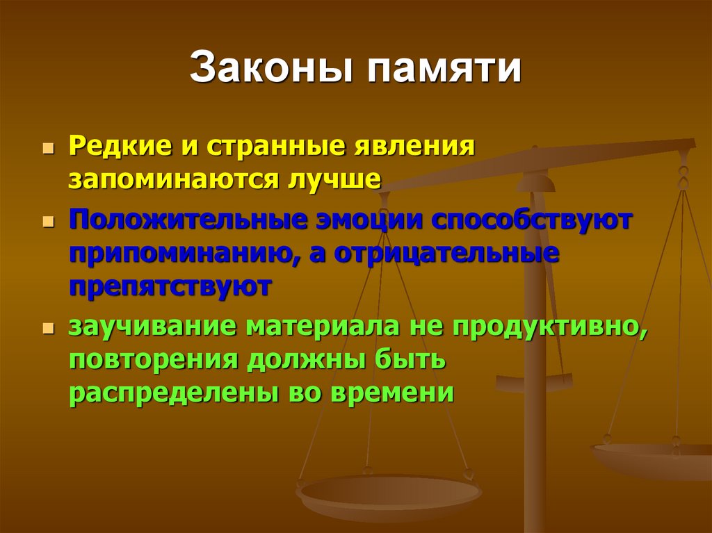 Законы памяти. Законы памяти презентация. Явления памяти. Законы памяти и условия наилучшего запоминания. Редкая память это.