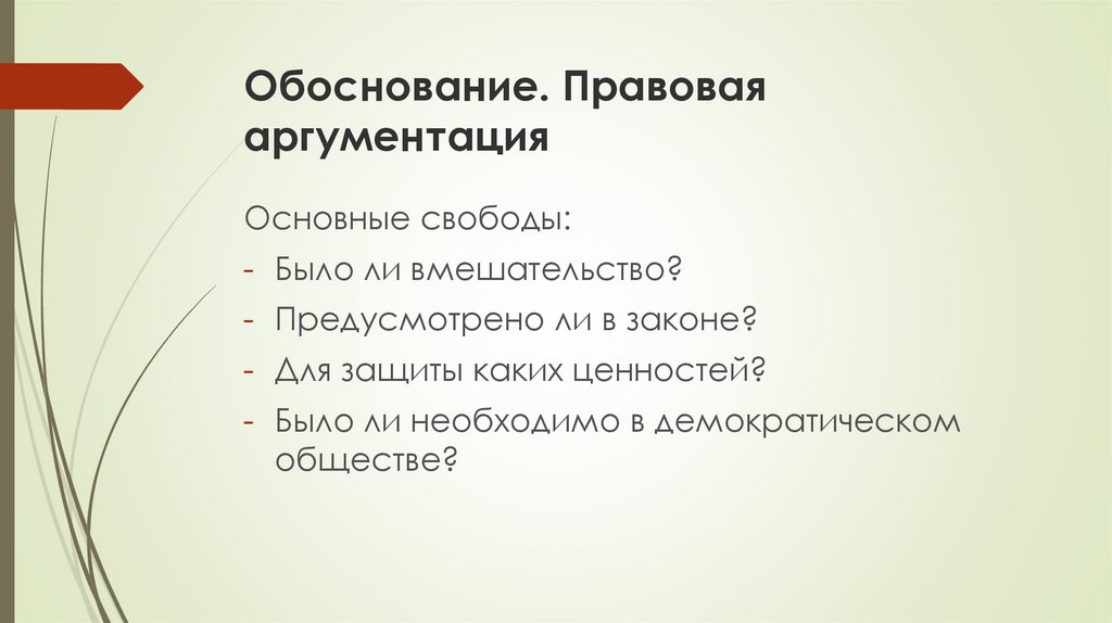 Правовое обоснование. Правовое обоснование действий. Обоснованность юридической формы. Обоснованность юридической ответственности.