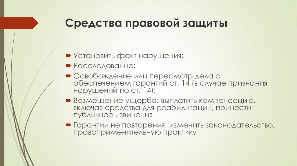 Являлись эффективным средством. Способ правовой защиты. Юридические средства защиты. Права человека способы защиты. Правовым методам защиты.