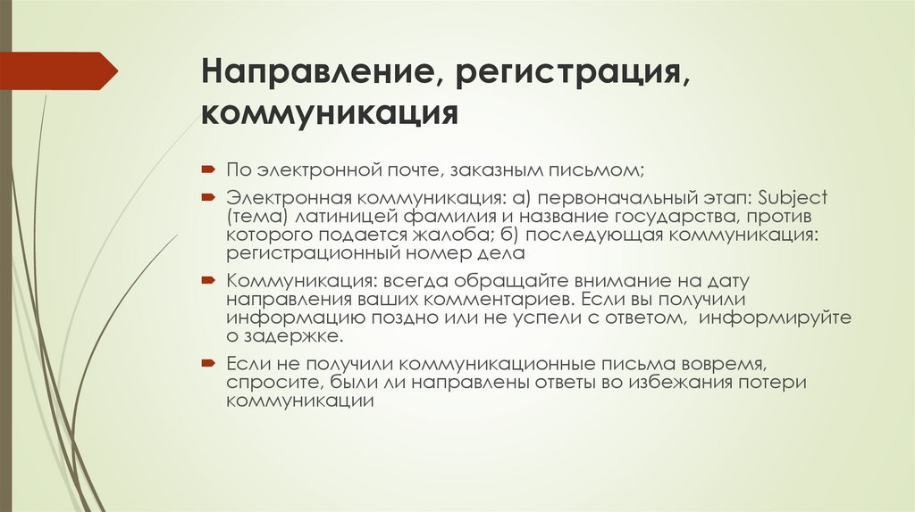 Индивидуальное сообщение. Потери в коммуникации. Коммуникативное письмо. Коммуникационного письмо. Регистрация направлений.