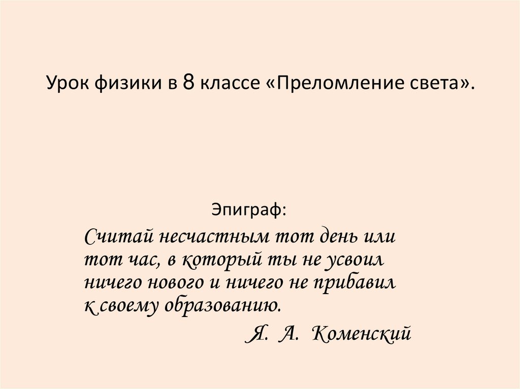 Преломление света план урока 8 класс