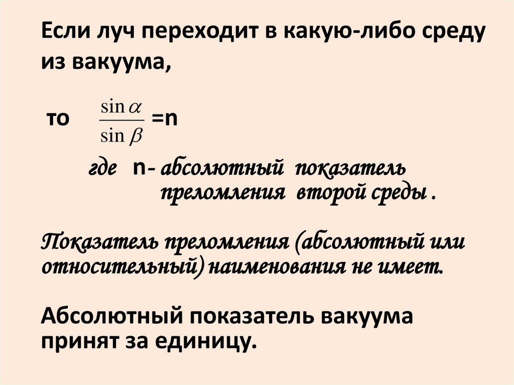 Показатель преломления пленки. Если Луч переходит в какую либо среду из вакуума то. Абсолютный и относительный показатель преломления. Показатель преломления в вакууме. Абсолютный показатель вакуума.