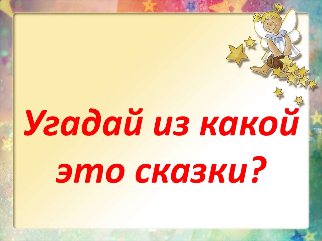 Слова угадывать сказки. Угадай сказку. Надпись из какой сказки. Угадай из какой сказки. Игра Угадай из какой сказки.