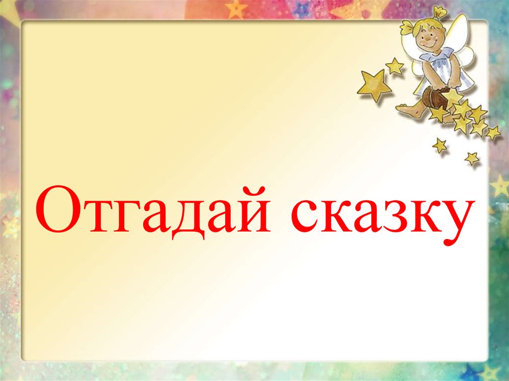 Презентация отгадай сказку для дошкольников