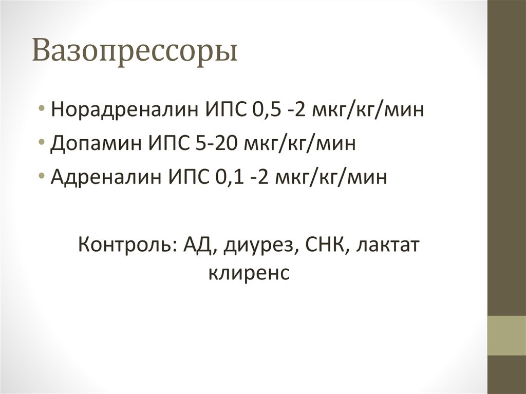 Мкг кг в мг кг. Вазопрессоры. Классификация вазопрессоров. Дозировка вазопрессоров. Инотропная и вазопрессорная поддержка.