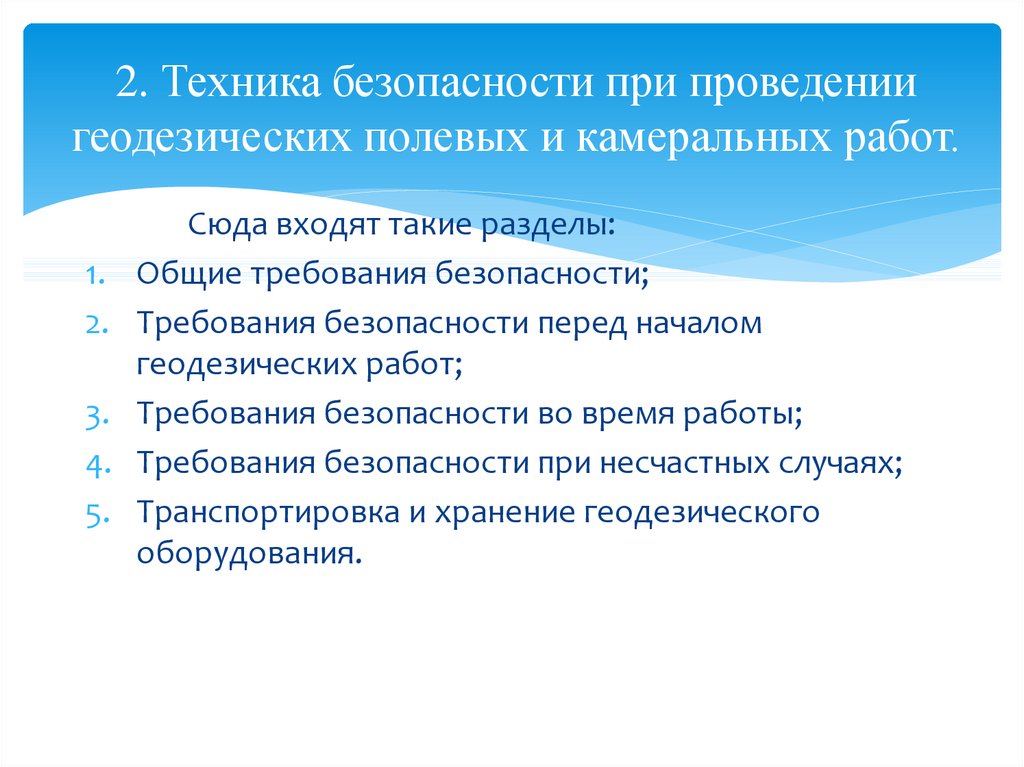 Техника безопасности при геодезических работах презентация