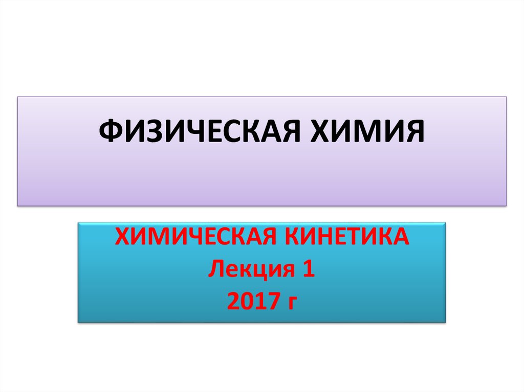 Схема линдемана физическая химия