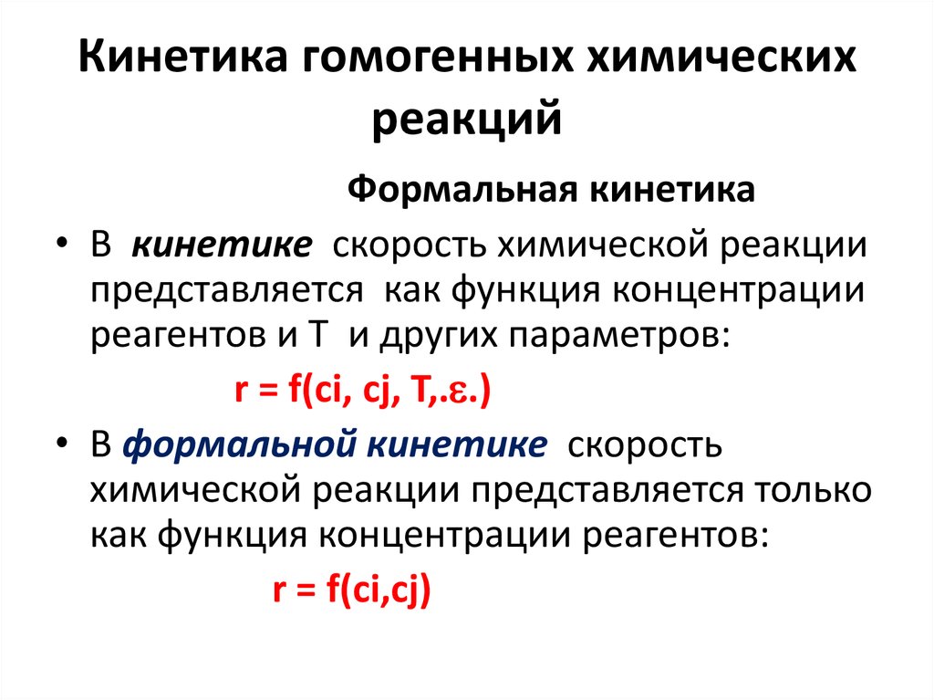 Гомогенные химические реакции