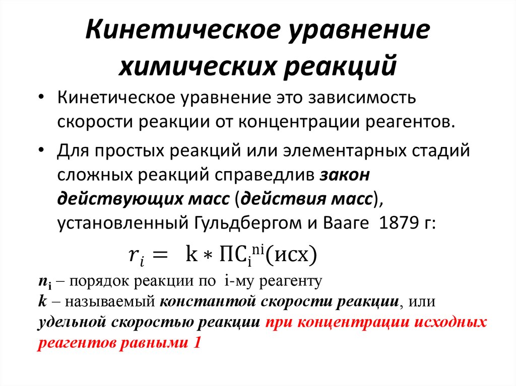 Кинетическое уравнение химических реакций