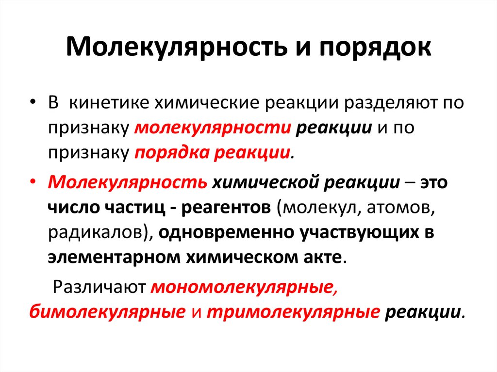 Молекулярность и порядок