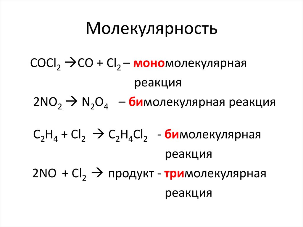 Молекулярность