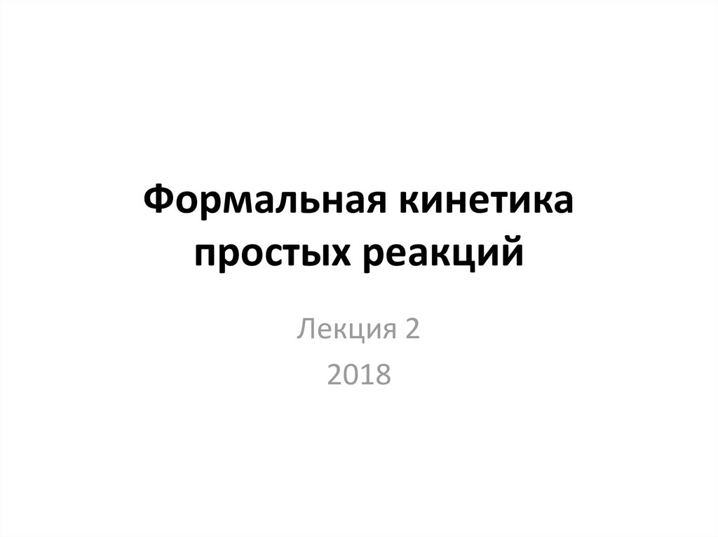 Формальная кинетика простых реакций