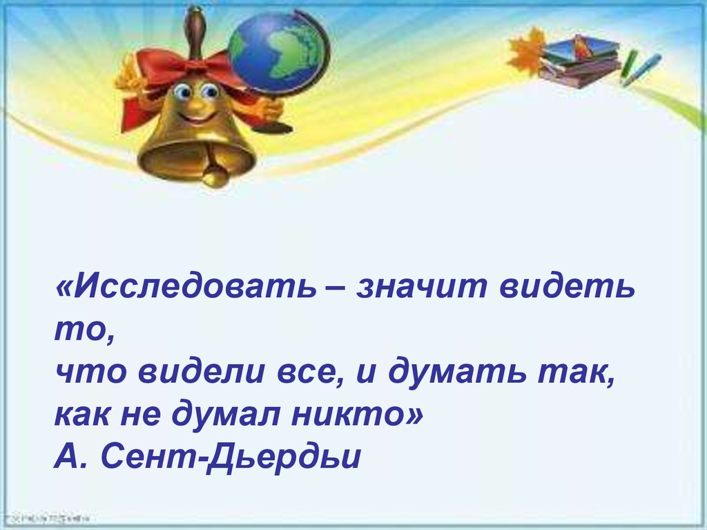 Что значит видный. Что значит исследовать. Сообщение на тему что значит исследовать. Исследовать это значит видеть. Что значит зрячий.