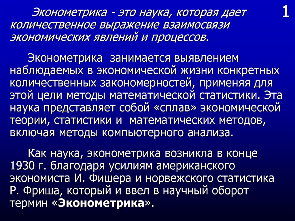 Эконометрика. Эконометрика это наука. Цель эконометрики. Эконометрика как Прикладная наука.