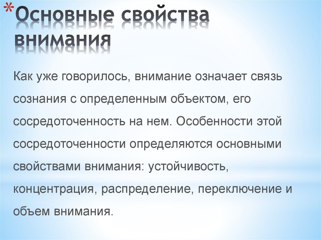 Главное внимание. Основные свойства внимания презентация. Свойство внимания обозначающее связь с объектом. Свойства внимания водителя является.