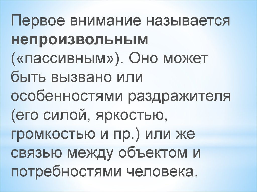 Основное внимание. Вниманием называется. Первое внимание. Яркость или сила раздражителя непроизвольная. Первое внимание второе внимание.