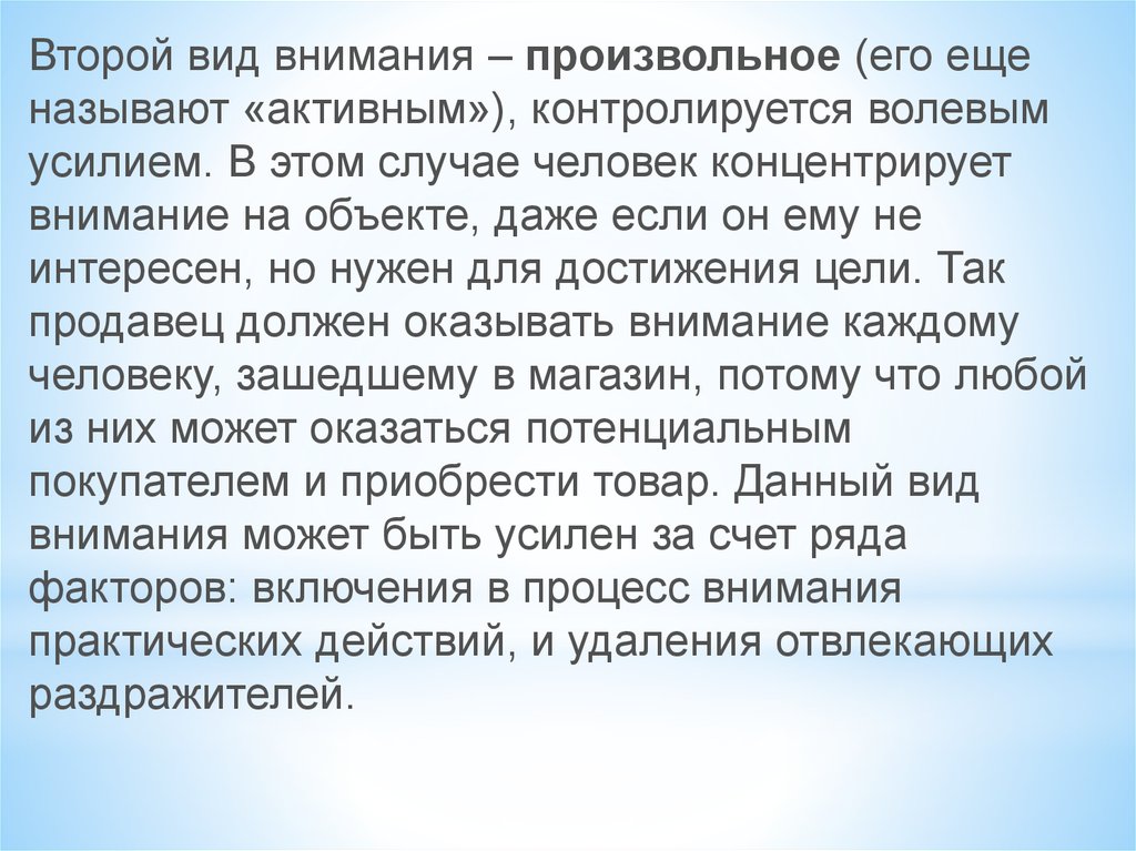 Основное внимание. Факторы влияющие на произвольное внимание. Произвольное внимание контролируется. Перечислите факторы, влияющие на произвольное внимание:. Внимание, связанное с волевым усилием, называется....