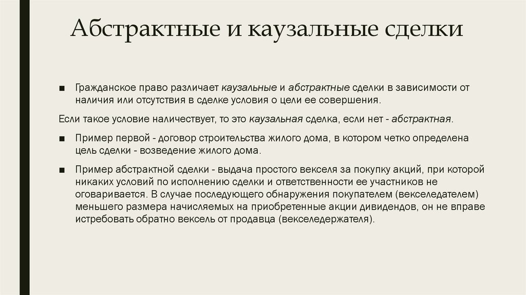 Сделка и договор. Абстрактные сделки примеры. Пример неказуальной сделки. Каузальные и абстрактные сделки. Казуальные сделки примеры.