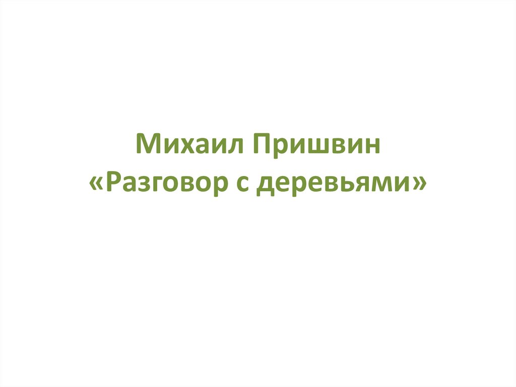 Пришвин разговор деревьев план