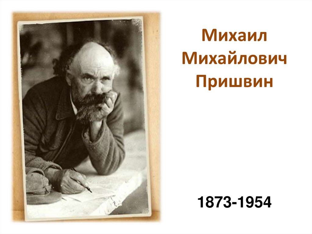 Жизнь писателя м пришвин. Михаила Михайловича Пришвина (1873–1954). Сообщение про м м Пришвина.