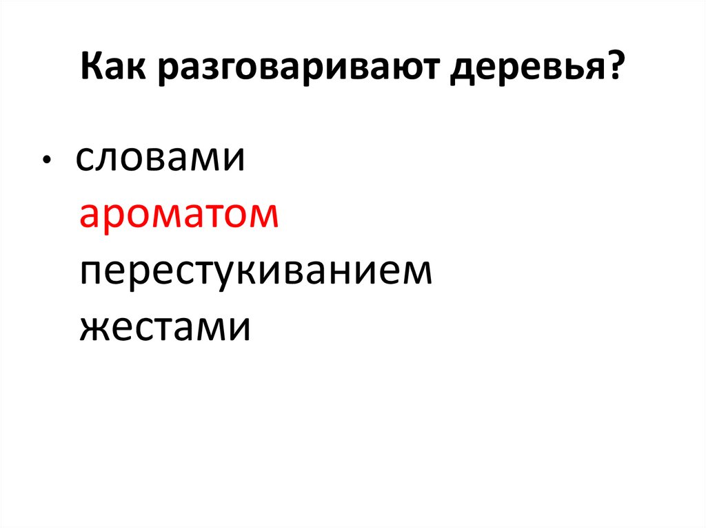 Пришвин разговор деревьев план