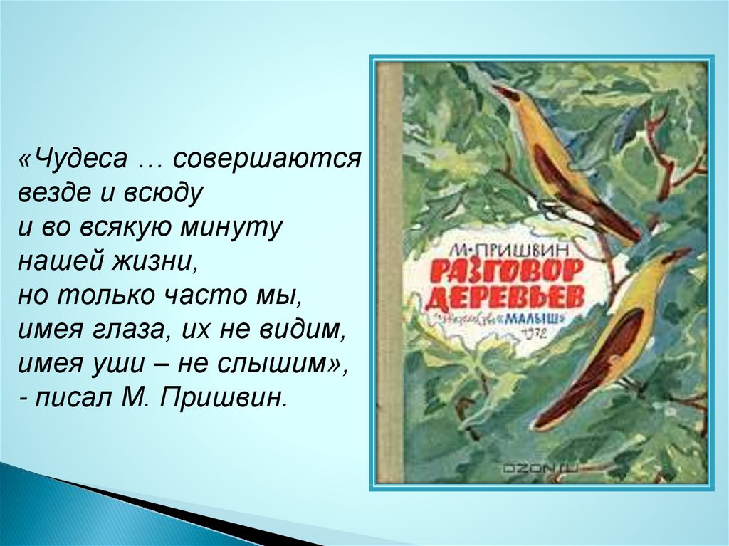 Пришвин рассказы о весне 4 класс презентация