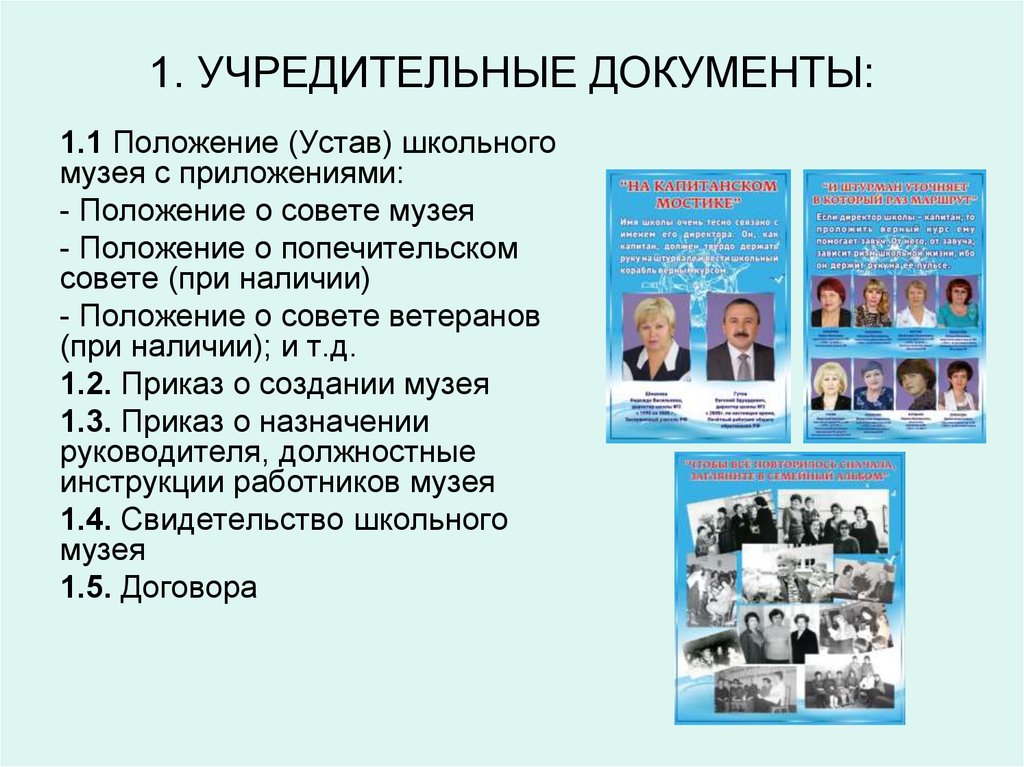 Устав положение. Устав школьного музея. Положение о музее. Положение о школьном музее. Устав попечительского совета школы.