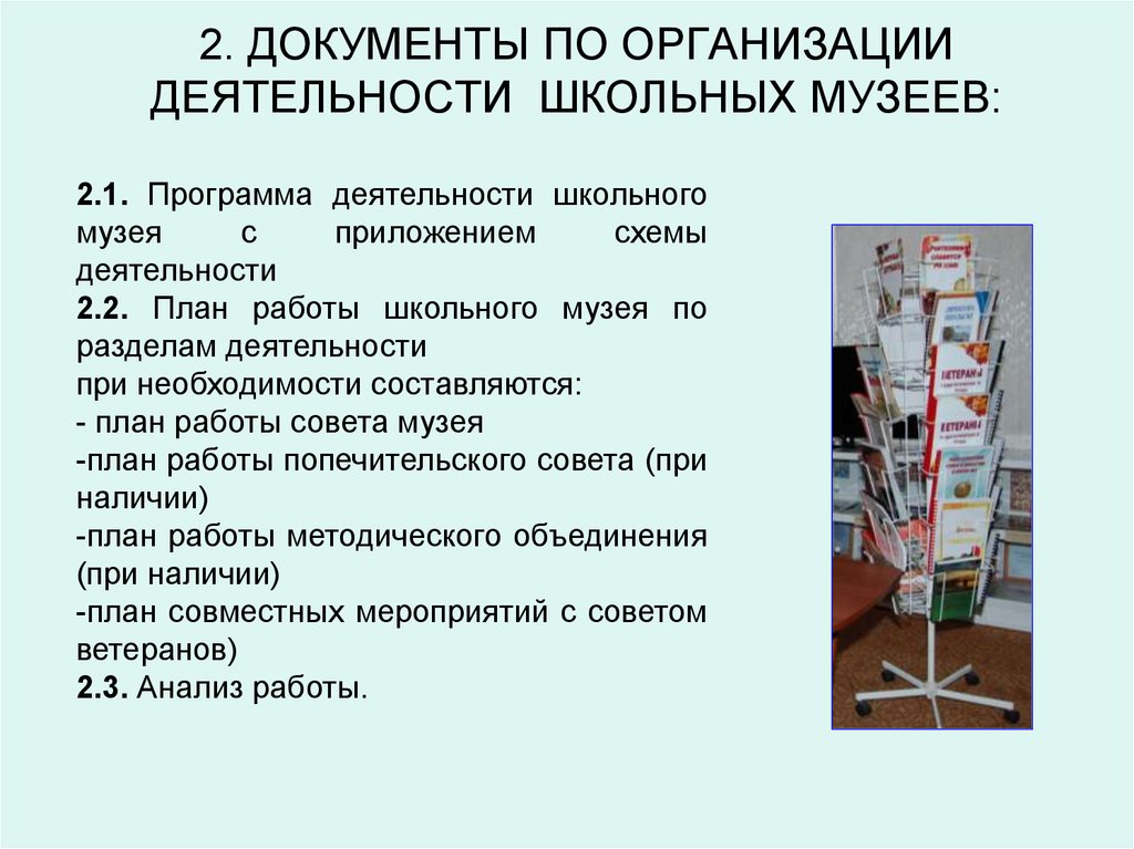 Реестр школьных музеев. Документация музея. Организация школьного музея. Документы школьного музея. Документы для организации школьного музея.