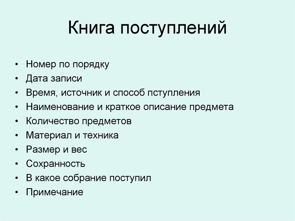 Книга поступлений