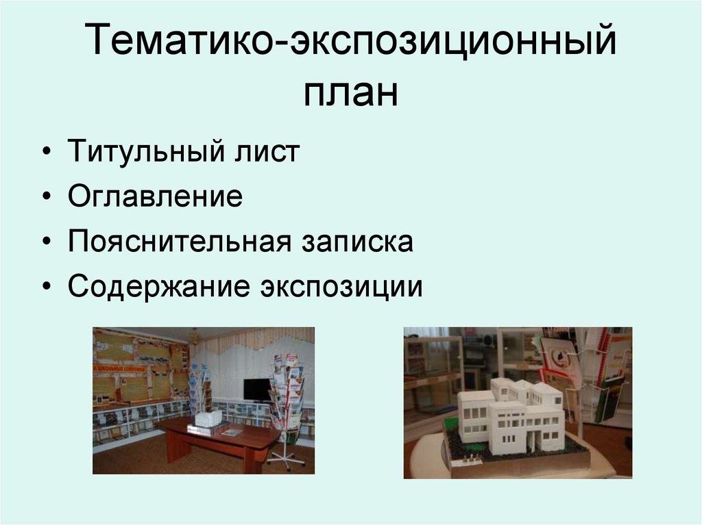 С чего вы начнете разрабатывать экспозиционный план локальной тематической выставки