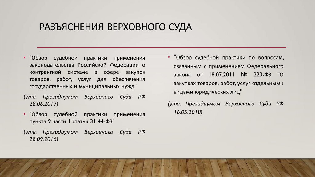 Разъяснение судебного определения. Разъяснение по вопросам судебной практики. Разъяснения Верховного суда. Разъяснения Верховного суда РФ. Разъяснение вопросов судебной практики.