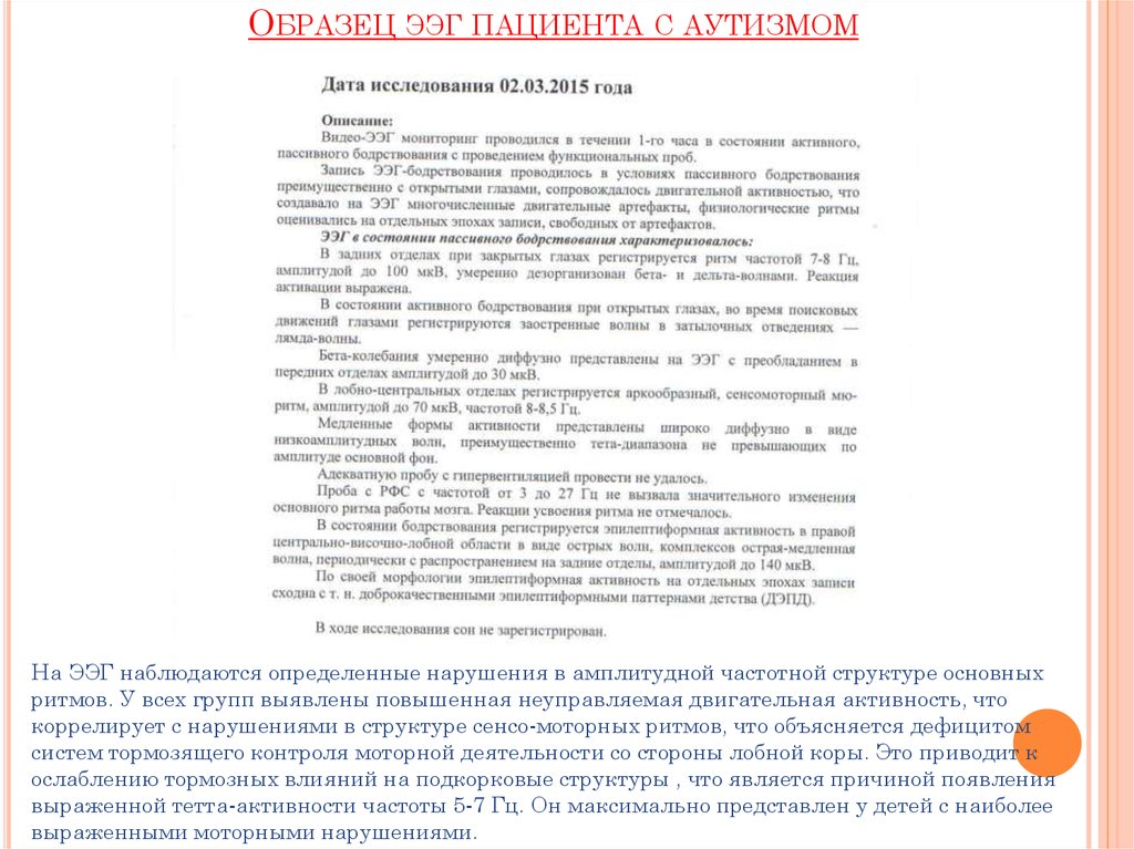 Характеристика аутист образец. ЭЭГ У детей с аутизмом. Заключение ЭЭГ при аутизме. Результаты ЭЭГ при аутизме. ЭЭГ при аутизме что показывает.