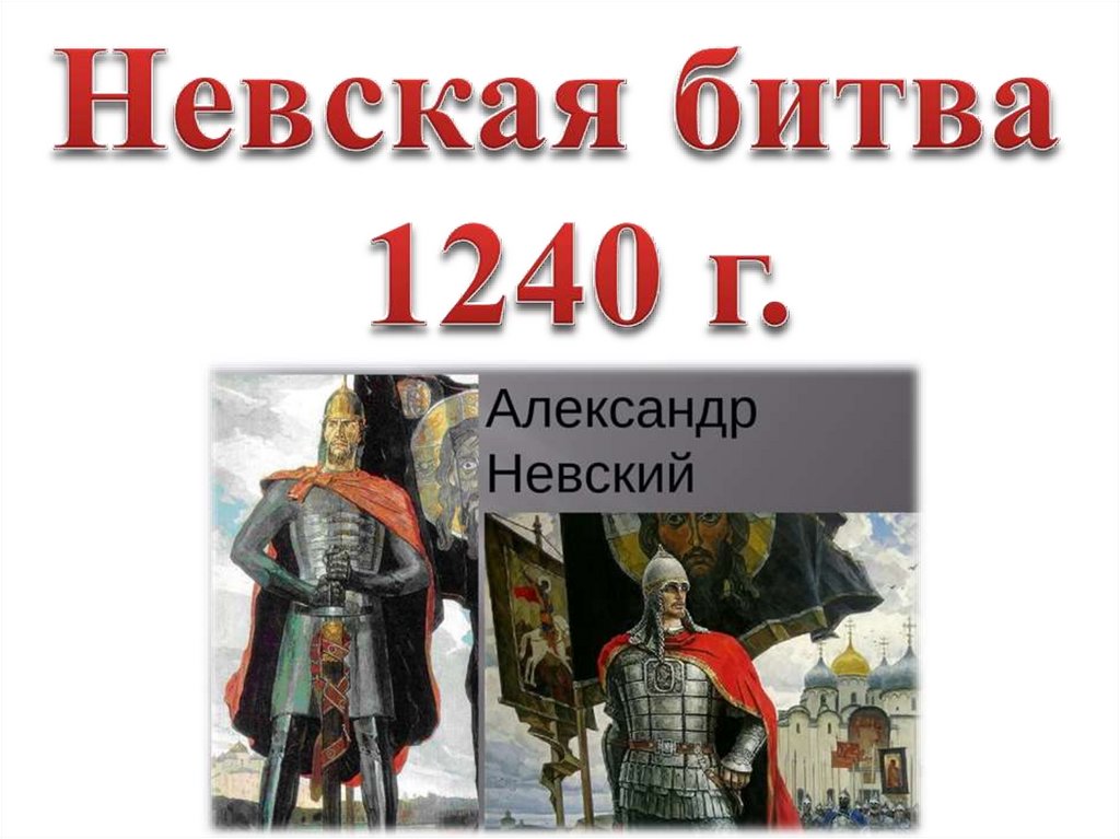 Тесту русь между востоком и западом. История Северо Западная Русь между Востоком и Западом.