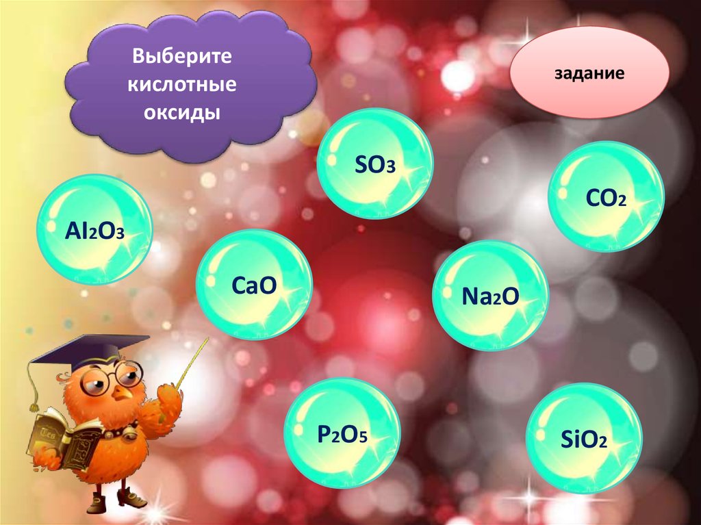Na cao. Классификация оксидов. Образование оксидов задания. Кислотные оксиды задания. Выберите кислотный оксид.